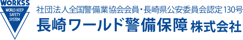 長崎ワールド警備保障株式会社のホームページ